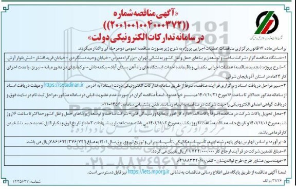 تجدید مناقصه عملیات اجرایی تکمیلی و باقیمانده احداث ایستگاه های راه آهن...