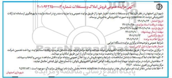 مزایده فروش املاک و مستغلات 