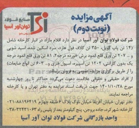 مزایده فروش اقلام مازاد در انبار کارخانه 
