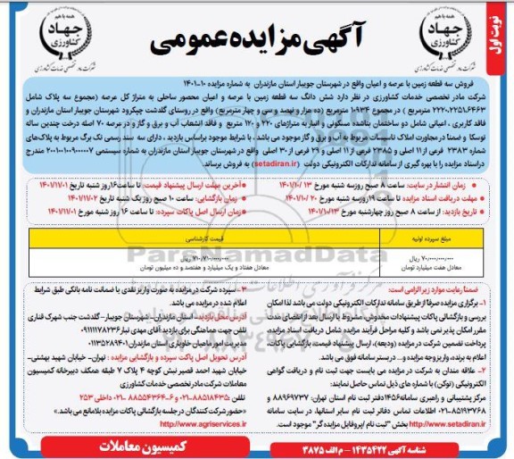 مزایده فروش ششدانگ سه قطعه زمین باعرصه و اعیان محصور به متراژ کل عرصه 2220.2251.6463 مترمربع 