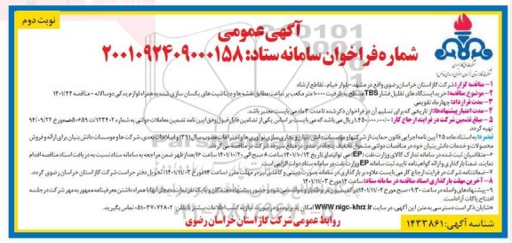 فراخوان مناقصه خرید ایستگاه های تقلیل فشار TBS مسطح به ظرفیت 10000 متر مکعب ـ نوبت دوم