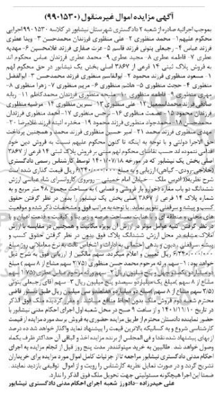 مزایده فروش پلاک ثبتی 14 فرعی از 6867 اصلی بخش یک