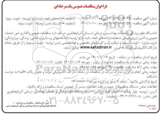 مناقصات واگذاری امور خدمات عمومی و تامین نیروی انسانی (تنظیف) 
