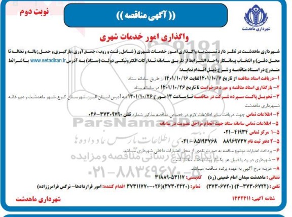  مناقصه واگذاری امور خدمات شهری