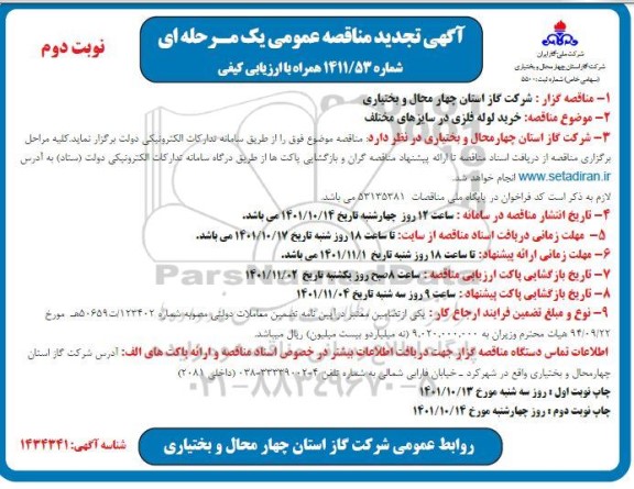 تجدید مناقصه خرید لوله فلزی در سایزهای مختلف - نوبت دوم