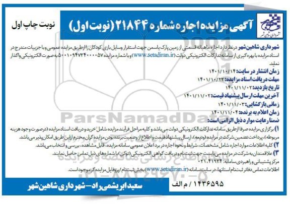 آگهی مزایده اجاره ماهیانه قسمتی از زمین پارک
