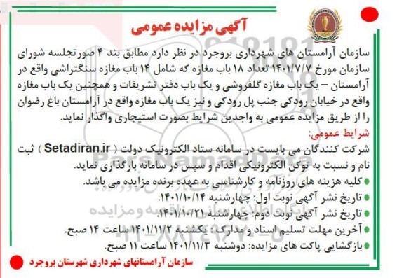 مزایده 18 باب مغازه که شامل 14 باب مغازه سنگتراشی ...-