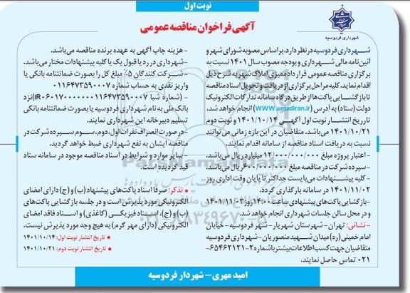 مناقصه عمومی قرارداد ممیزی املاک شهر 