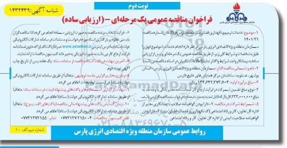 مناقصه خدمات ترمیم و نگهداری فضای سبز - نوبت دوم 