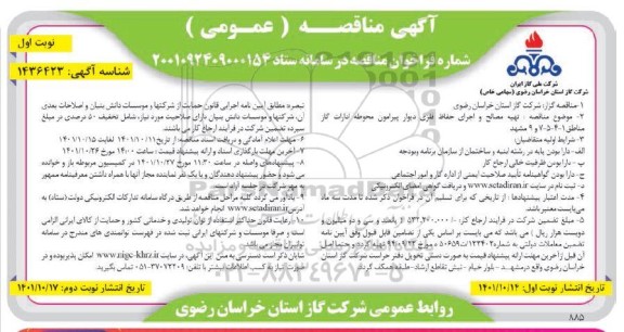 مناقصه  تهیه مصالح و اجرای حفاظ فلزی دیوار پیرامون محوطه