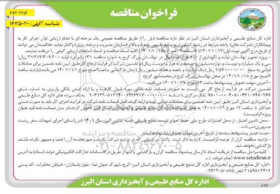 مناقصه پروژه تجهیز نهالستان تولید و نگهداری 