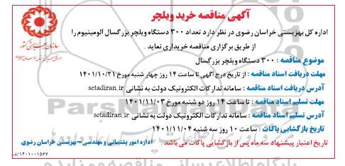 مناقصه تعداد 300 دستگاه ویلچر بزرگسال