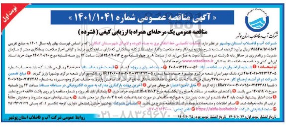 مناقصه عملیات تکمیلی خط انتقال برق به چاه...