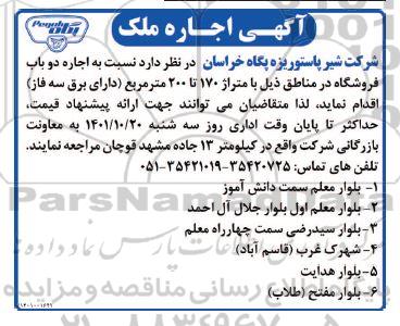 مزایده اجاره دو باب فروشگاه