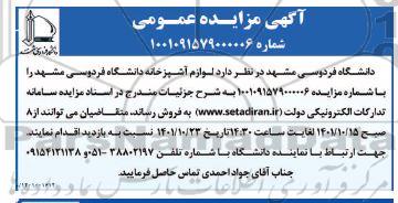 مزایده لوازم آشپزخانه دانشگاه فردوسی