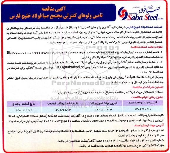 مناقصه تامین ولوهای کنترلی