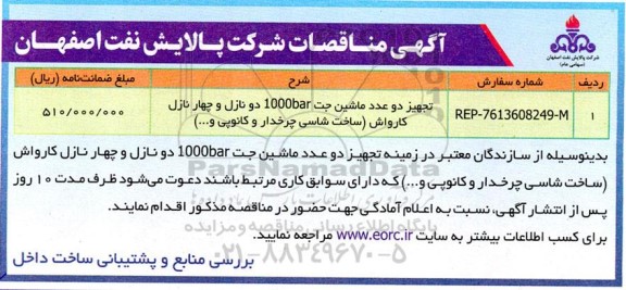 مناقصه تجهیز دو عدد ماشین جت 1000bar دو نازل و چهار نازل کارواش (ساخت شاسی چرخدار و کانوپی و ....)
