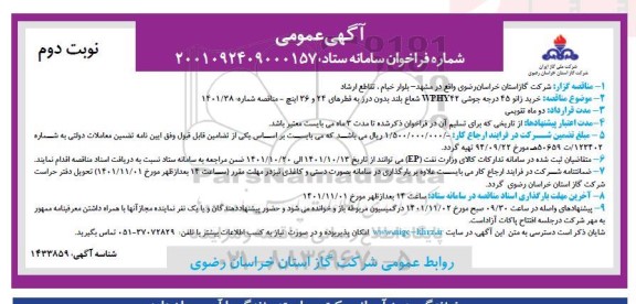 فراخوان مناقصه خرید زانو 45 درجه جوشی