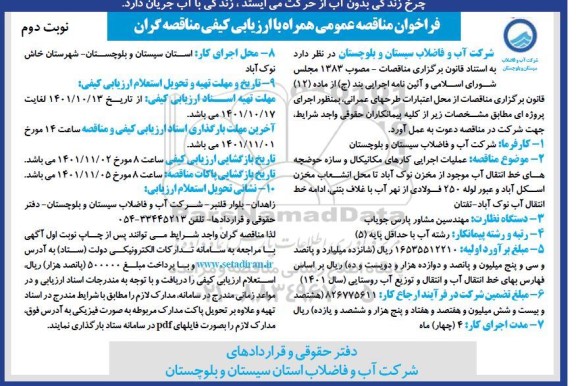 مناقصه عملیات اجرایی کارهای مکانیکال و سازه حوضچه های خط انتقال آب...