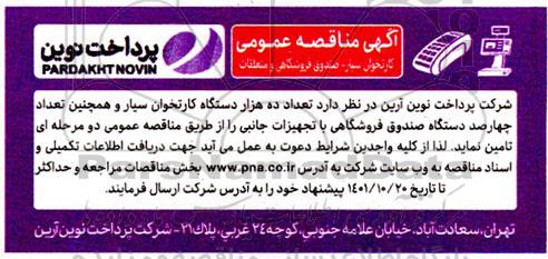 مناقصه ده هزار دستگاه کارتخوان سیار و 400 دستگاه صندوق فروشگاهی 