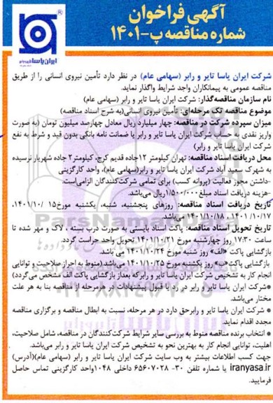 فراخوان مناقصه  تامین نیروی انسانی 