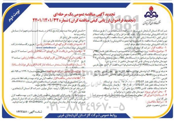 تجدید مناقصه پروژه تهیه تجهیزات و احداث سه مورد ایستگاه تقلیل فشار TBS و...نوبت دوم 