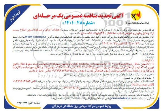 تجدید مناقصه عملیات اجرای ترمیم فونداسیون، اصلاح سیستم ارت و عایق رطوبتی و ...​​​​​​​نوبت دوم 