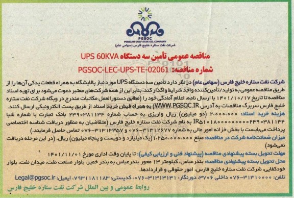 مناقصه تامین سه دستگاه ups