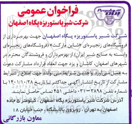 مزایده و فراخوان عمومی بهره برداری از فروشگاههای زنجیره ای 