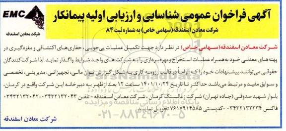 فراخوان عمومی شناسایی و ارزیابی اولیه پیمانکار تکمیل عملیات پی جویی، حفاری های اکتشافی و مغزه گیری 
