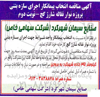 مناقصه انتخاب پیمانکار اجرای سازه بتنی پروژه نوار نقاله شارژ گچ نوبت دوم 