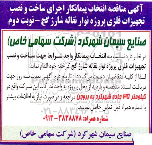 مناقصه انتخاب پیمانکار اجرای ساخت و نصب تجهیزات فلزی پروژه نوار نقاله شارژ گچ نوبت دوم 