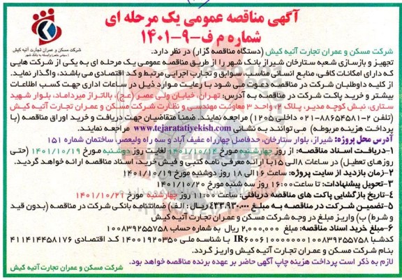 مناقصه تجهیز و بازسازی شعبه ستارخان 