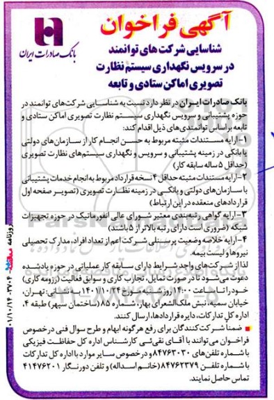آگهی فراخوان شناسایی شرکت های توانمند در سرویس نگهداری سیستم
