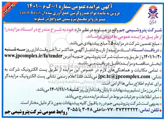 مزایده عمومی فروش ته مانده مواد هیدروکربنی جمعآوری شده از catch Basin مسیر تار واتر - نوبت دوم