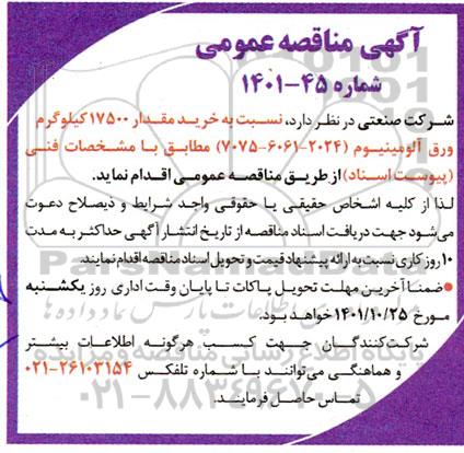 مناقصه خرید مقدار 17500 کیلوگرم ورق آلومینیوم (2024 - 6061 - 7075 )