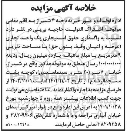 خلاصه اگهی مزایده واگذاری حقوقی استیجاری یک واحد تجاری عرصه و اعیان