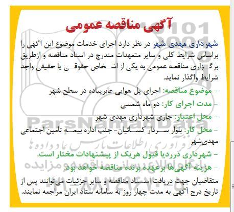 مناقصه اجرای پل هوایی عابر پیاده در سطح شهر 