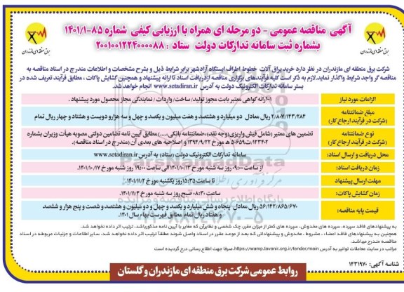 مناقصه عمومی خرید یراق آلات - نوبت دوم 