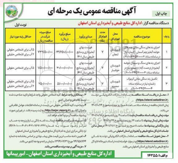 مناقصه اجرای بندهای سنگی ملاتی ...