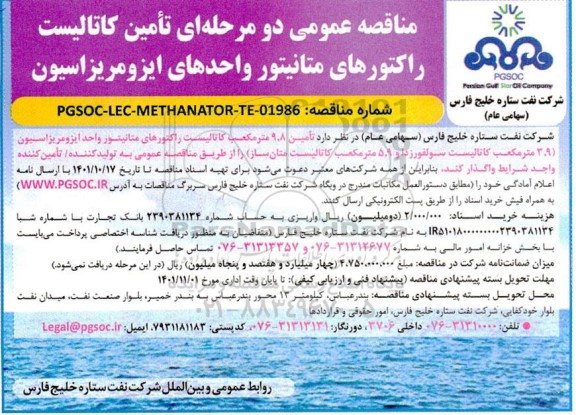 مناقصه عمومی تامین کاتالیست راکتورهای متانیتور واحدهای ایزومریزاسیون