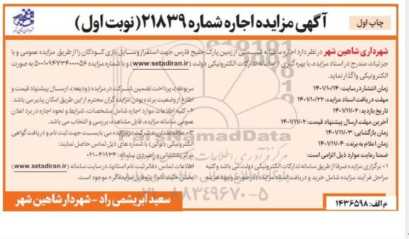 آگهی مزایده اجاره ماهیانه قسمتی از زمین پارک