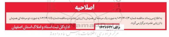 اصلاحیه مناقصه تهیه نقشه و تطبیق و مستندسازی اراضی کشاورزی