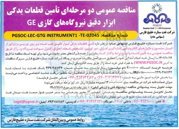 مناقصه تامین قطعات یدکی ابزاردقیق نیروگاه های گازی GE