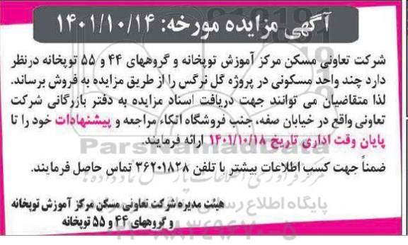 مزایده فروش چند واحد مسکونی در پروژه گل نرگس