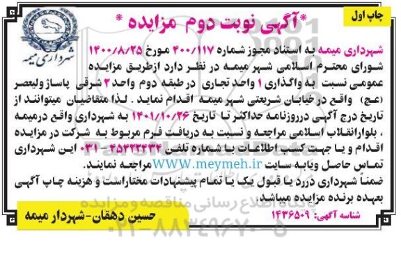 مزایده واگذاری 1 واحد تجاری نوبت دوم چاپ اول