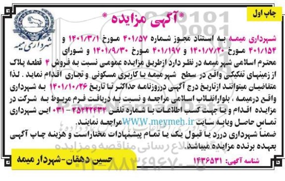 مزایده فروش 4 قطعه پلاک از زمینهای تفکیکی