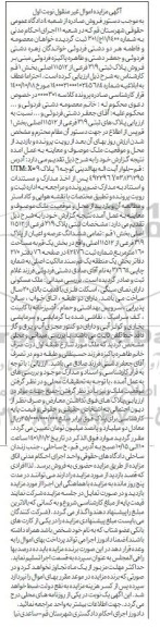 مزایده فروش تمامی ششدانگ عرصه و اعیان ملک مسکونی به مساحت 160 متر مربع از پلاک 319 فرعی از 11512 اصلی