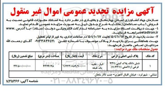 تجدید مزایده فروش 1 باب ساختمان ملک به پلاک ثبتی 4311 فرعی از 11 اصلی 11.431