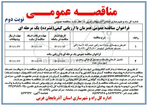 فراخوان مناقصه تعریض و بهسازی پروژه سه راهی ....-نوبت دوم